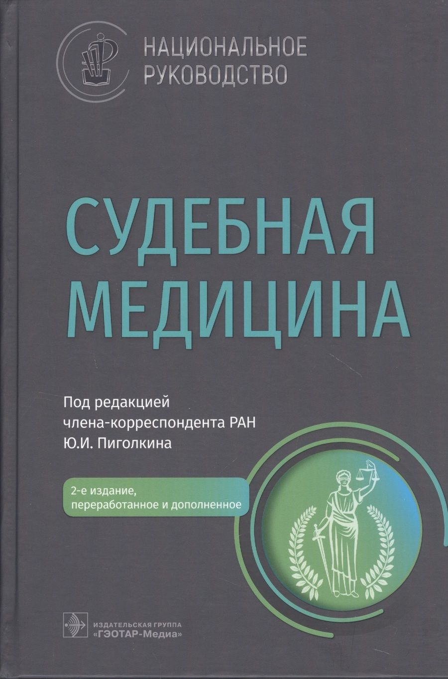 Обложка книги "Пиголкин, Буромский, Горностаев: Судебная медицина. Национальное руководство"