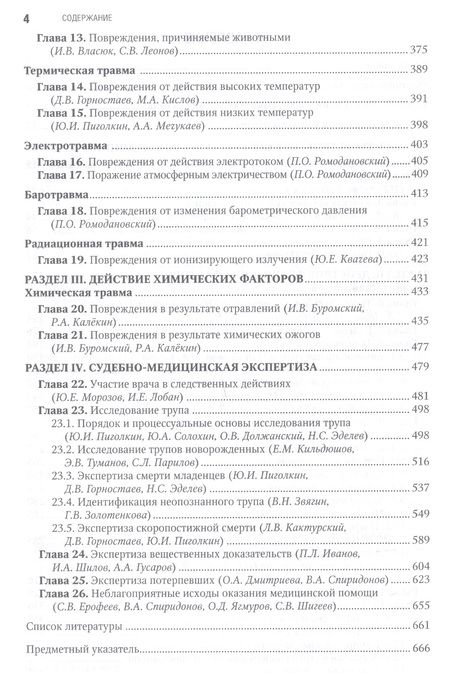 Фотография книги "Пиголкин, Буромский, Горностаев: Судебная медицина. Национальное руководство"