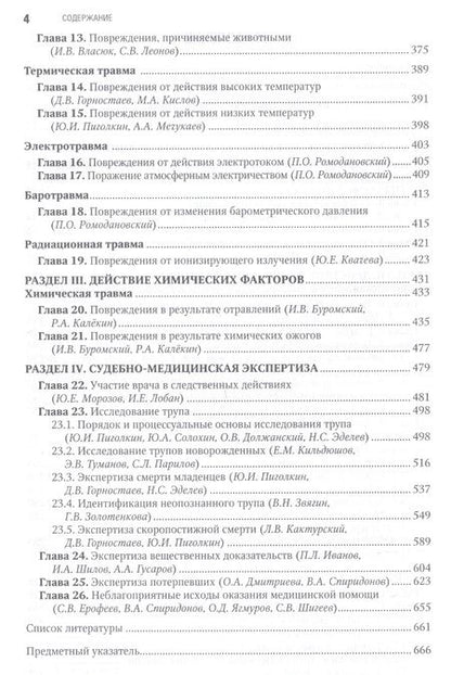 Фотография книги "Пиголкин, Буромский, Горностаев: Судебная медицина. Национальное руководство"