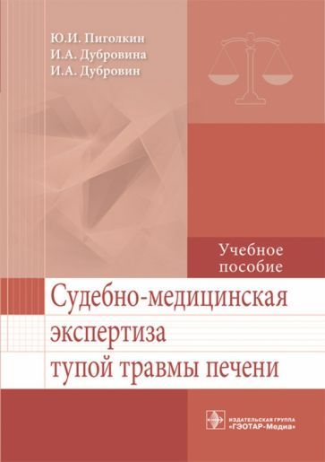 Обложка книги "Пиголкин, Дубровин, Дубровина: Судебно-медицинская экспертиза тупой травмы печени"