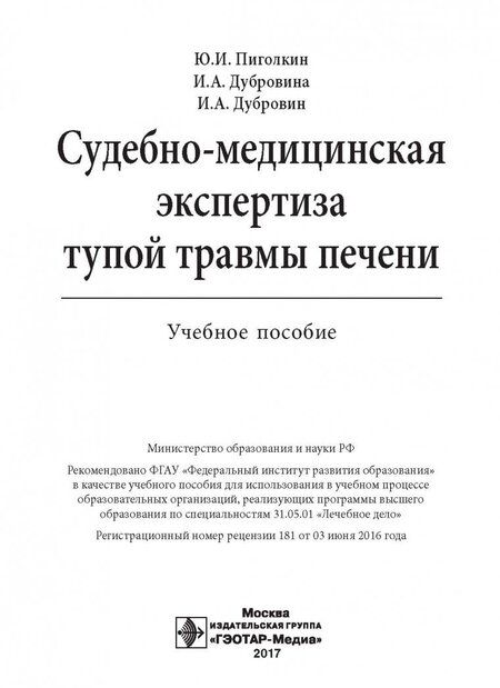 Фотография книги "Пиголкин, Дубровин, Дубровина: Судебно-медицинская экспертиза тупой травмы печени"