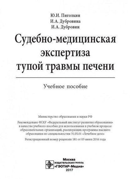 Фотография книги "Пиголкин, Дубровин, Дубровина: Судебно-медицинская экспертиза тупой травмы печени"