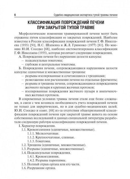 Фотография книги "Пиголкин, Дубровин, Дубровина: Судебно-медицинская экспертиза тупой травмы печени"