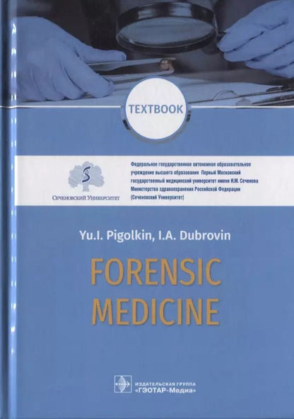 Обложка книги "Пиголкин, Дубровин: Forensic Medicine. Textbook"