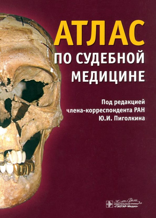 Обложка книги "Пиголкин, Дубровин, Горностаев: Атлас по судебной медицине"