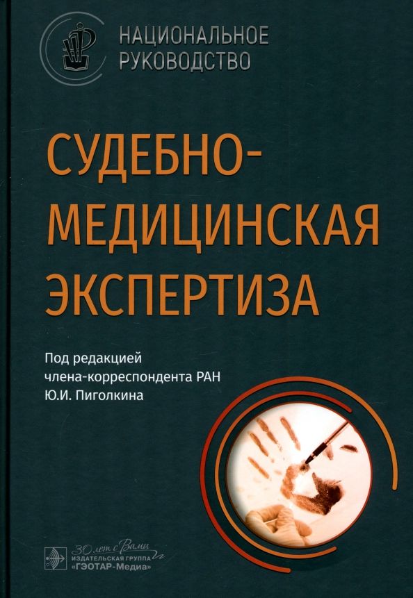 Обложка книги "Пиголкин, Кислов, Альшевский: Судебно-медицинская экспертиза. Национальное руководство"