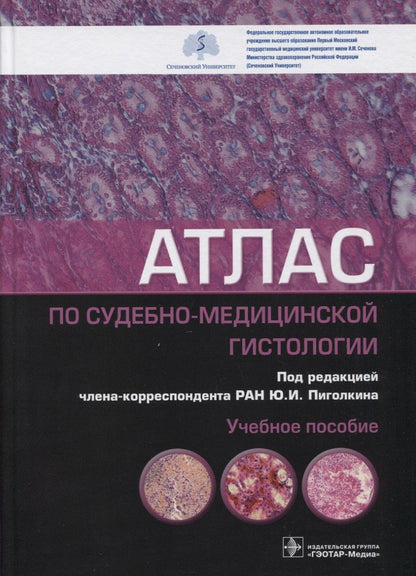 Обложка книги "Пиголкин, Кислов, Должанский: Атлас по судебно-медицинской гистологии"