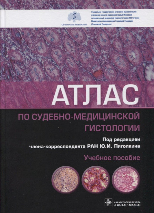 Обложка книги "Пиголкин, Кислов, Должанский: Атлас по судебно-медицинской гистологии"