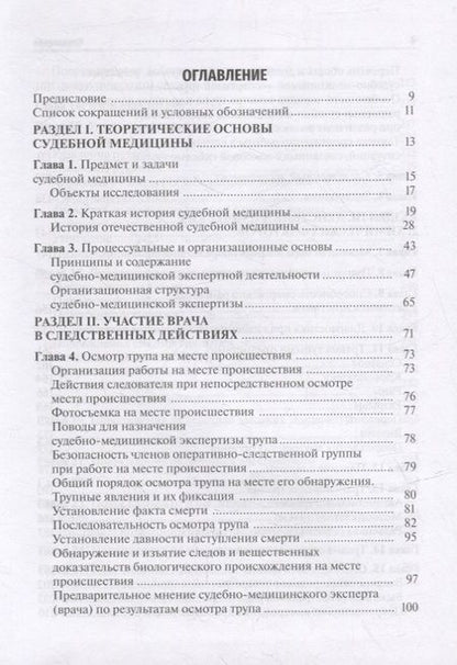 Фотография книги "Пиголкин, Кислов, Спиридонов: Судебная медицина. Учебник для юристов"