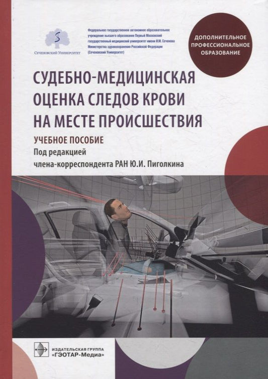 Обложка книги "Пиголкин, Леонова, Леонов: Судебно-медицинская оценка следов крови на месте происшествия. Учебное пособие"