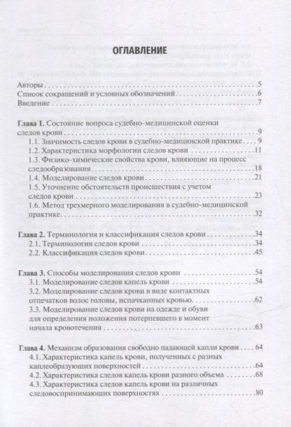 Фотография книги "Пиголкин, Леонова, Леонов: Судебно-медицинская оценка следов крови на месте происшествия. Учебное пособие"