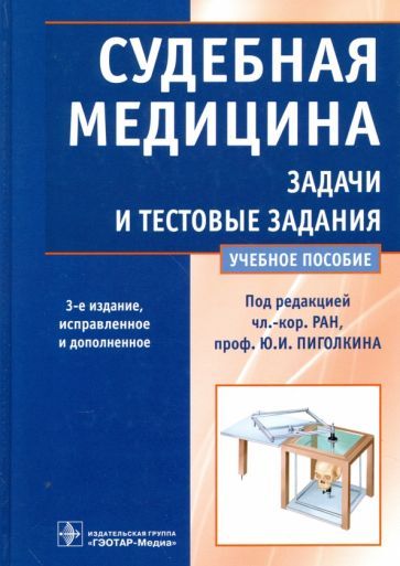 Обложка книги "Пиголкин, Нагорнов, Леонова: Судебная медицина. Задачи и тестовые задания. Учебное пособие"