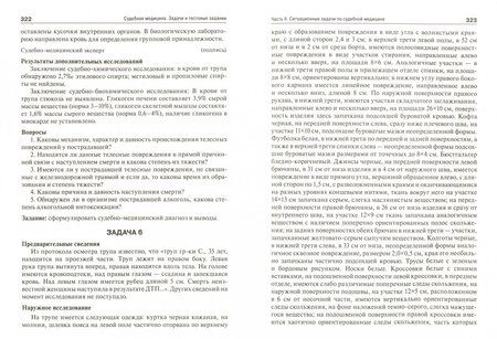 Фотография книги "Пиголкин, Нагорнов, Леонова: Судебная медицина. Задачи и тестовые задания. Учебное пособие"