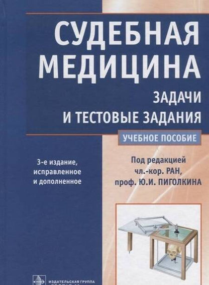 Фотография книги "Пиголкин, Нагорнов, Леонова: Судебная медицина. Задачи и тестовые задания. Учебное пособие"