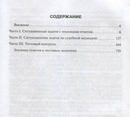Фотография книги "Пиголкин, Нагорнов, Леонова: Судебная медицина. Задачи и тестовые задания. Учебное пособие"