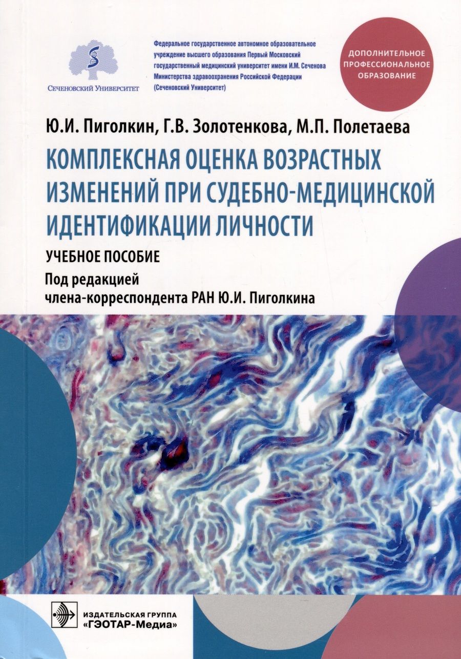 Обложка книги "Пиголкин, Полетаева, Золтенкова: Комплексная оценка возрастных изменений при судебно-медицинской идентификации личности"