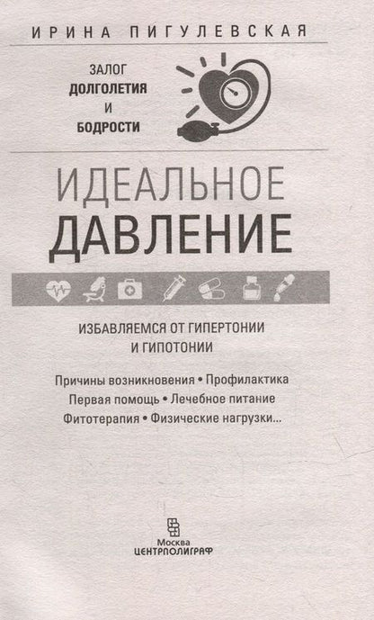 Фотография книги "Пигулевская: Идеальное давление. Залог долголетия и бодрости. Избавляемся от гипертонии и гипотонии"