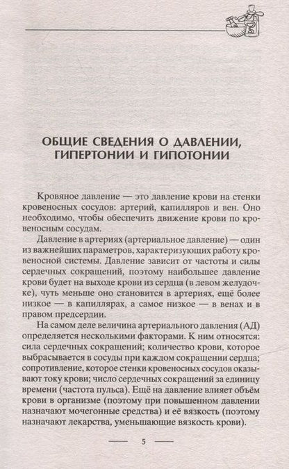 Фотография книги "Пигулевская: Идеальное давление. Залог долголетия и бодрости. Избавляемся от гипертонии и гипотонии"