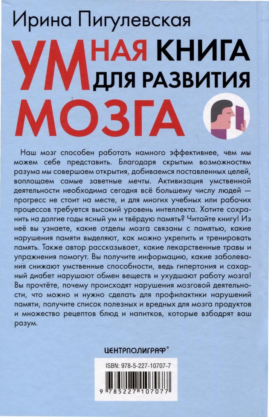Обложка книги "Пигулевская Ирина: Умная книга для развития мозга. Плохая память не приговор! Простые упражнения для «прокачки» мозга. Эффективные способы улучшения мышления и интеллекта"
