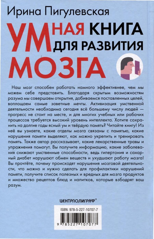 Обложка книги "Пигулевская Ирина: Умная книга для развития мозга. Плохая память не приговор! Простые упражнения для «прокачки» мозга. Эффективные способы улучшения мышления и интеллекта"