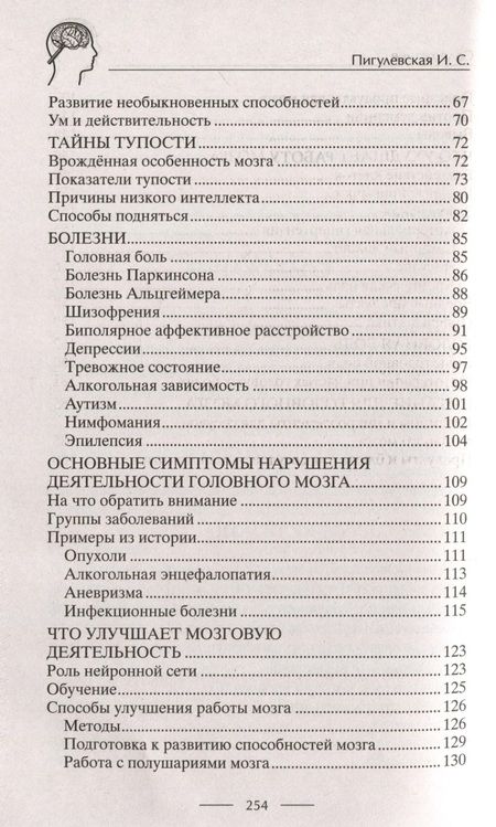 Фотография книги "Пигулевская Ирина: Умная книга для развития мозга. Плохая память не приговор! Простые упражнения для «прокачки» мозга. Эффективные способы улучшения мышления и интеллекта"