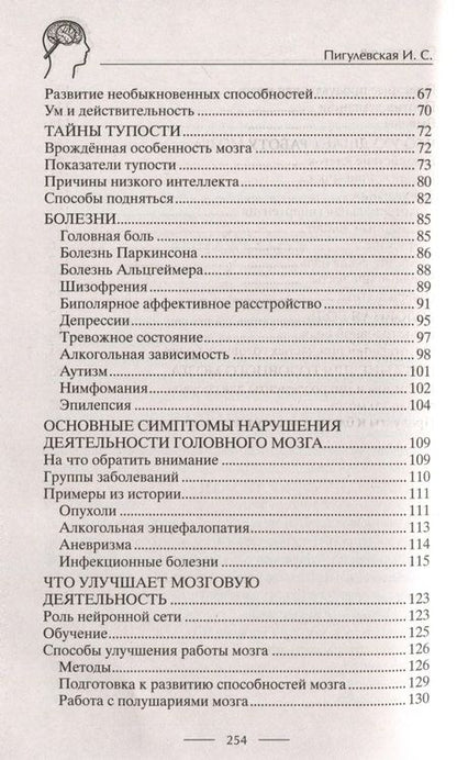 Фотография книги "Пигулевская Ирина: Умная книга для развития мозга. Плохая память не приговор! Простые упражнения для «прокачки» мозга. Эффективные способы улучшения мышления и интеллекта"
