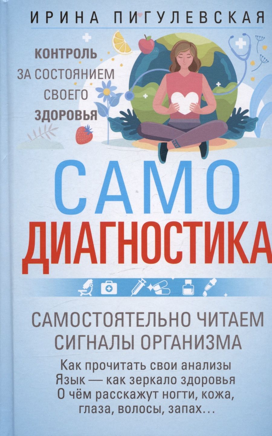 Обложка книги "Пигулевская: Самодиагностика. Контроль за состоянием своего здоровья"