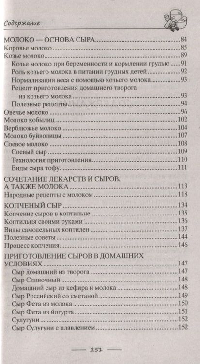 Фотография книги "Пигулевская: Сыр вкусный, целебный. Варим, едим, лечимся"