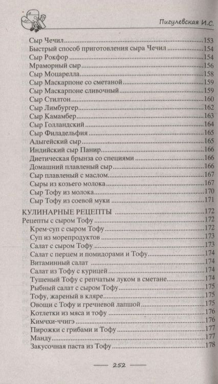 Фотография книги "Пигулевская: Сыр вкусный, целебный. Варим, едим, лечимся"