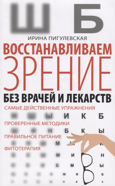 Обложка книги "Пигулевская: Восстанавливаем зрение без врачей"