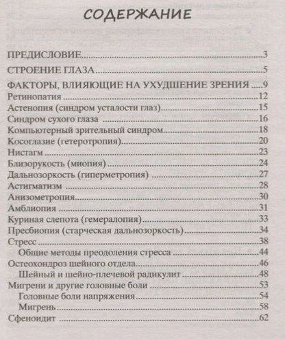 Фотография книги "Пигулевская: Восстанавливаем зрение без врачей"