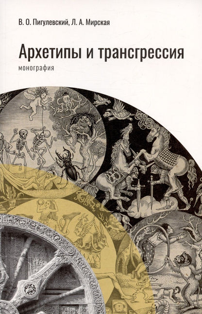 Обложка книги "Пигулевский, Мирская: Архетипы и трансгрессия. Монография"