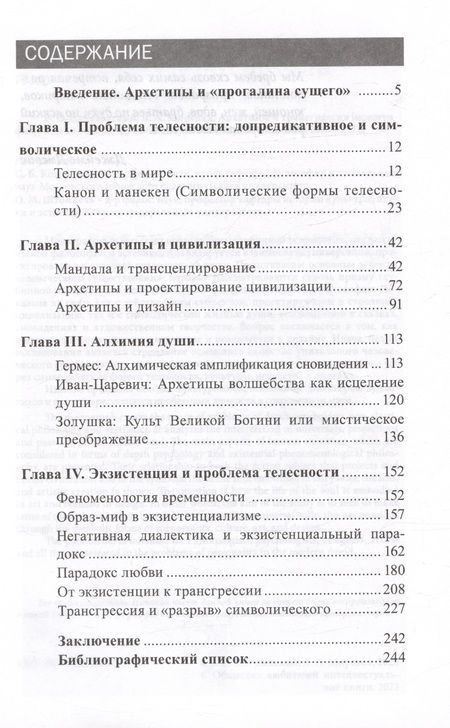 Фотография книги "Пигулевский, Мирская: Архетипы и трансгрессия. Монография"