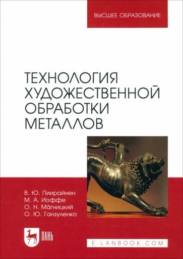 Обложка книги "Пиирайнен, Иоффе, Магницкий: Технология художественной обработки металлов. Учебник"