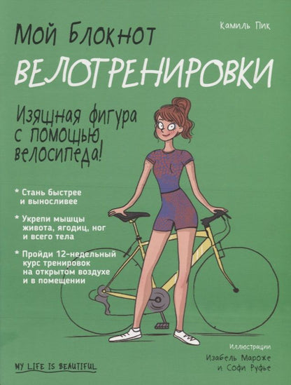 Обложка книги "Пик: Мой блокнот. Велотренировки"