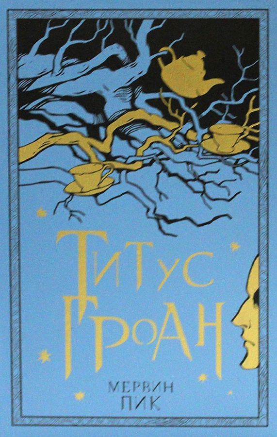 Обложка книги "Пик: Титус Гроан. Книга 1"