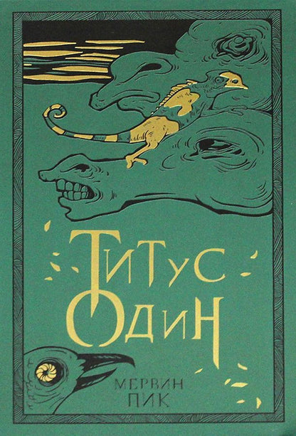 Обложка книги "Пик: Титус один. Книга 3"