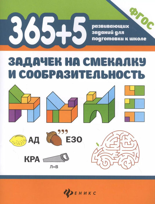 Обложка книги "Пикалова, Мелехова: 365+5 задачек на смекалку и сообразительность. ФГОС"
