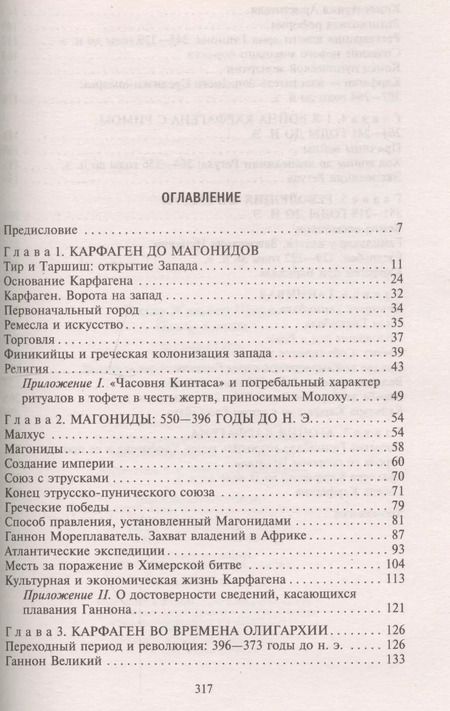 Фотография книги "Пикар, Пикар: Карфаген. Летопись легендарного города-государства с основания до гибели"