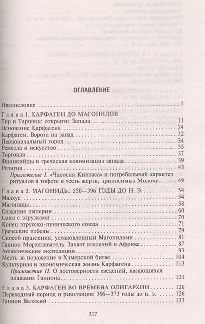 Фотография книги "Пикар, Пикар: Карфаген. Летопись легендарного города-государства с основания до гибели"