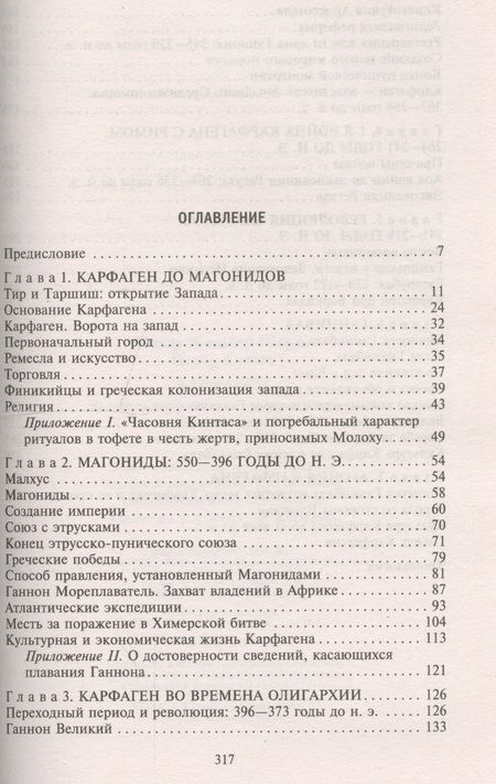 Фотография книги "Пикар, Пикар: Карфаген. Летопись легендарного города-государства с основания до гибели"