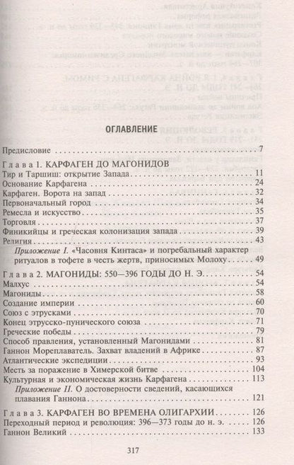 Фотография книги "Пикар, Пикар: Карфаген. Летопись легендарного города-государства с основания до гибели"
