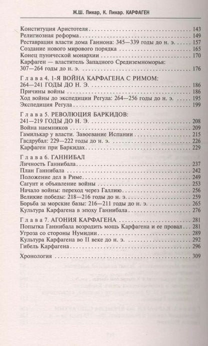 Фотография книги "Пикар, Пикар: Карфаген. Летопись легендарного города-государства с основания до гибели"
