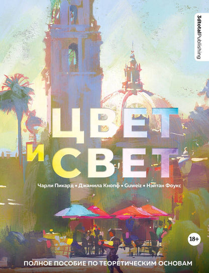 Обложка книги "Пикард, Кнопф, Фоукс: Цвет и свет. Полное пособие по теоретическим основам"