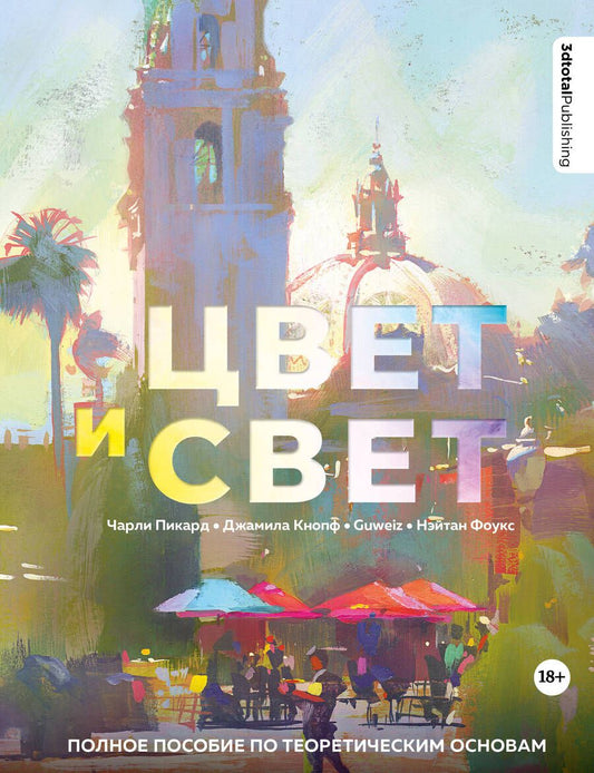 Обложка книги "Пикард, Кнопф, Фоукс: Цвет и свет. Полное пособие по теоретическим основам"