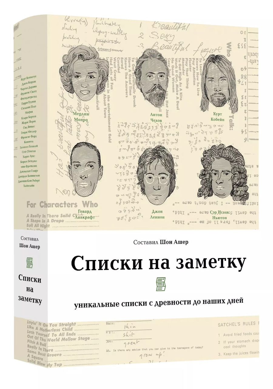 Обложка книги "Пикассо, Перек, Франклин: Списки на заметку. Уникальные списки с древности до наших дней"