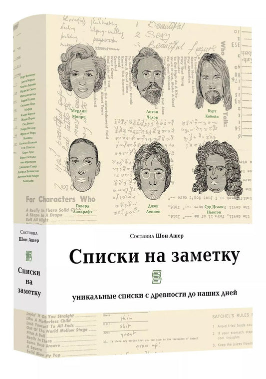 Обложка книги "Пикассо, Перек, Франклин: Списки на заметку. Уникальные списки с древности до наших дней"