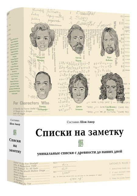 Фотография книги "Пикассо, Перек, Франклин: Списки на заметку. Уникальные списки с древности до наших дней"