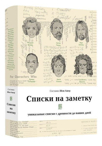 Фотография книги "Пикассо, Перек, Франклин: Списки на заметку. Уникальные списки с древности до наших дней"