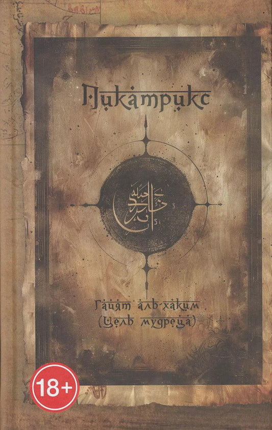 Обложка книги "Пикатрикс. Гайят аль-Хаким (Цель мудреца)"